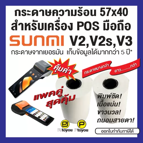 กระดาษความร้อนม้วน ขนาด 57x40mm สำหรับเครื่อง POS มือถือ Sunmi V2, V2s, V3 แพคคู่