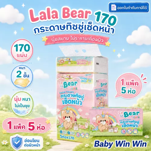 ลาลาแบร์ Lala Bear 170 by Kama กระดาษทิชชู่เช็ดหน้า Facial Tissue 2 ชั้น | 1 แพ็ค 5 ห่อ