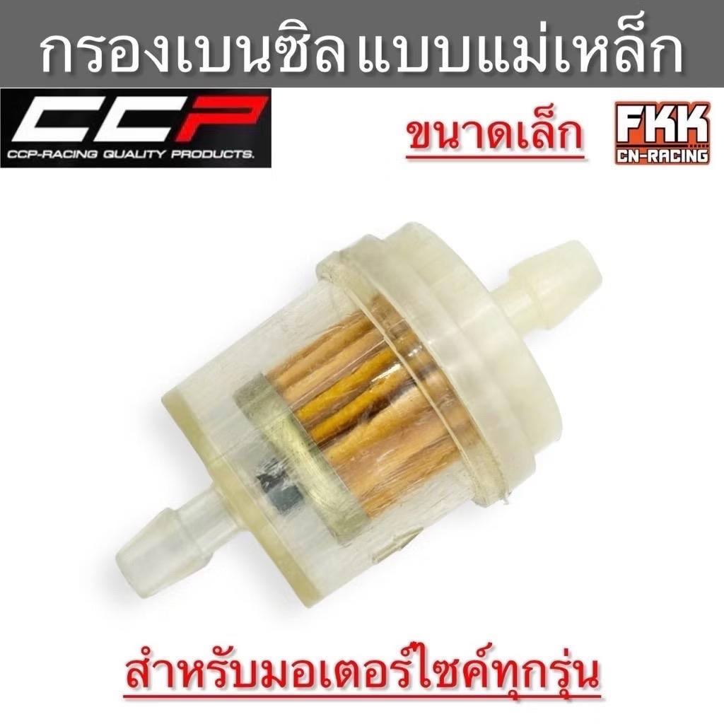 กรองน้ำมันเบนซิน แบบใส แม่เหล็ก ขนาดเล็ก แบบแท้ งาน CCP-Racing กรองเบนซิล กรองเบนซิน Motorcycle มอเตอร์ไซค์