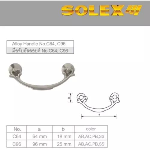 Solex No. C64 / C96 มือจับเฟอร์นิเจอร์ ซิงค์อัลลอยด์ ขนาด 64มิล และ 96มิล