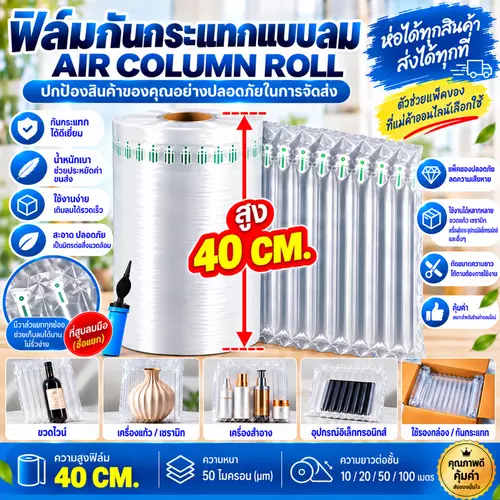 ฟิล์มกันกระแทก บับเบิลเติมลม วัสดุกันกระแทก ถุงลมกันกระแทก Air Column Roll สูง 40 cm.