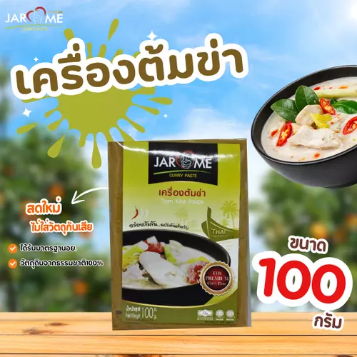 เครื่องต้มข่า จะโหรม ขนาด 100 กรัม มีฮาลาล คีโต