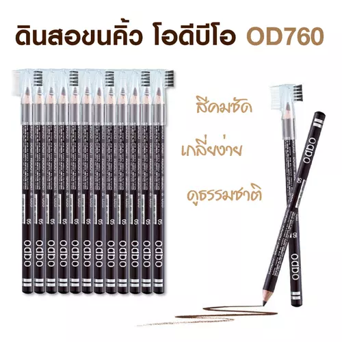 ( ยกแพ็ค 12 แท่ง ) ดินสอเขียนคิ้ว ODBO Drawing Pencil & Brush ( มีให้เลือก 3 สี )