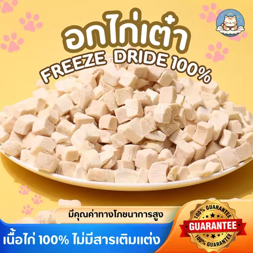 อกไก่ฟรีซดราย ไก่เต๋า ไม่มีผง อกไก่เต๋าฟรีซดราย ไก่ฟรีซดราย ฟู้ดเกรด อกไก่แมว อกไก่ Cloudycat