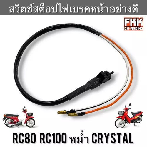 สวิตช์สต็อปไฟเบรคหน้า RC80 RC100 หม่ำ Crystal อย่างดี HMA อาซี คริสตัล สต็อปเบรคหน้า