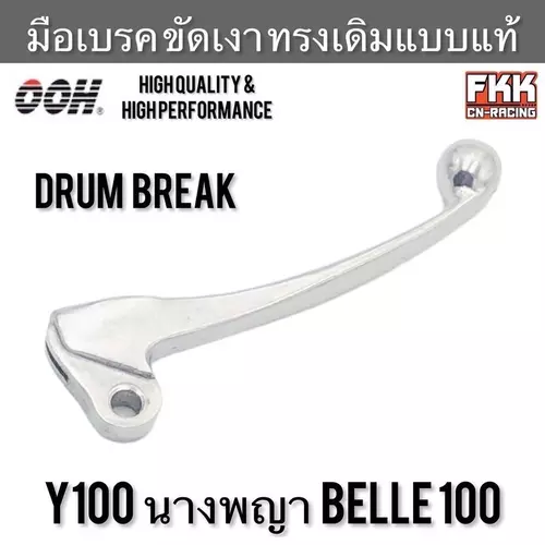 มือเบรค Y100 นางพญา Belle100 ขัดเงาอย่างดี ทรงเดิมแบบแท้ งาน OOH High Quality  วาย100 เบลล่า100 มอเตอร์ไซค์ Motorcycle