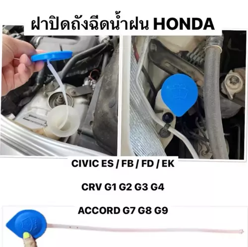 ￼งาน แท้ ฝาปิดกระป๋องฉีดน้ำ HONDA พร้อม สายวัดระดับน้ำ CIVIC ES FB  FD EK CRV G1 G2 G3 G4 ACCORD G7 G8 G9 ฝาถังฉีดน้ำฝน