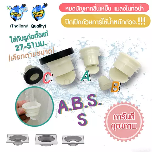 กันกลิ่นท่อระบายน้ำ 📌 [พร้อมส่ง คัดเกรด] ป้องกันแมลง กันกลิ่นไม่พึงประสงค์  รุ่น ABS ระบายน้ำเร็ว
