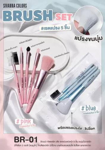 BR-01 SIVANNA COLORS BRUSH SET ซิเวนน่า คัลเลอร์ส เซตแปรง 5 ชิ้น ขนนุ่ม ไม่บาดผิว