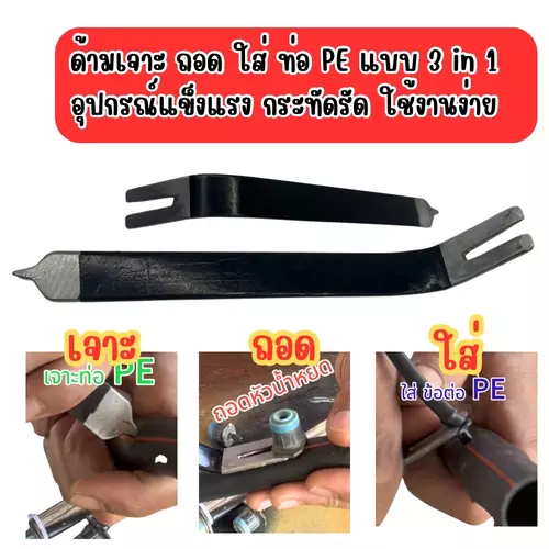 ด้ามเจาะ แบบ 3 in 1  ถอด ใส่ ท่อ PE  ในตัวเดียว แข็งแรง กระทัดรัด ใช้งานง่าย