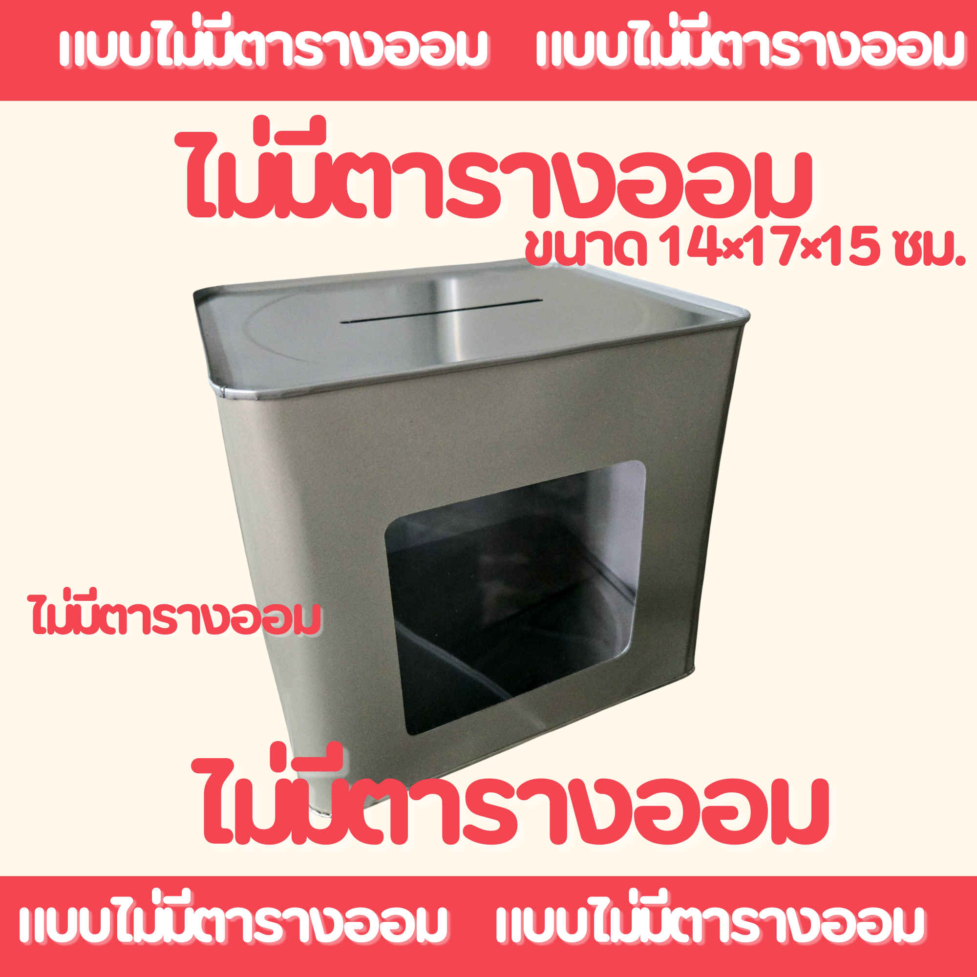 ปี๊บออมสิน ขนาด 14×17×15ซม. มีกันชื้น รูหยอด8ซม.