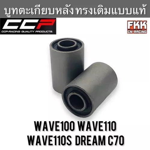 บูทตะเกียบหลัง Wave100 Wave110 Wave110s Dream C70 อย่างดี CCP-Racing บู๊ชตะเกียบหลัง บูทสวิงอาร์ม Motorcycle มอเตอร์ไซค์