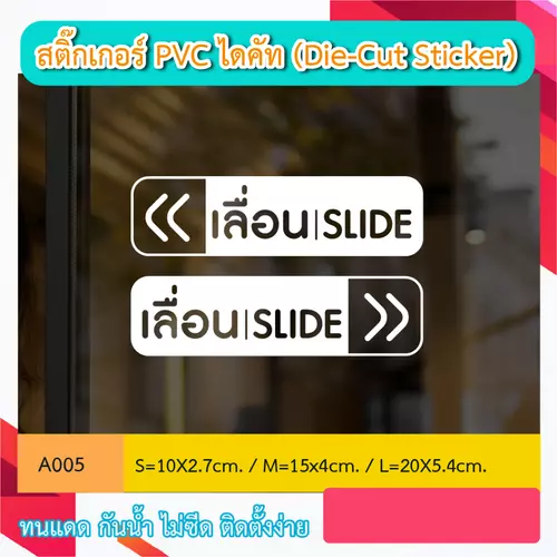 A005“ป้าย เลื่อน SLIDE ซ้าย – ขวา ” สติ๊กเกอร์ PVC ไดคัท ตัวอักษร (Die-Cut Sticker)