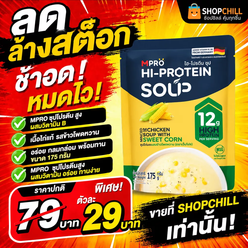 ลดล้างสต๊อก MPRO ซุปโปรตีนสูง อร่อย ทานง่าย  รสข้าวโพดหวาน 175 กรัม