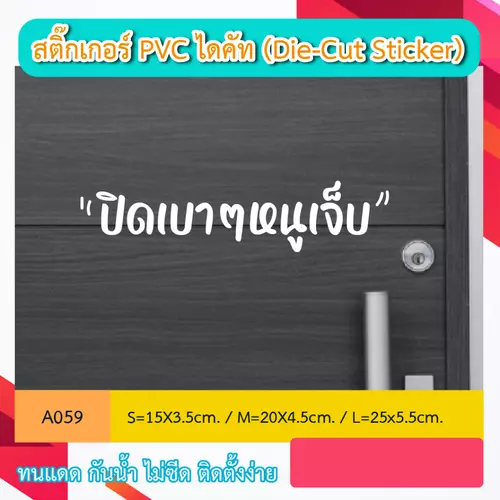 A059สติ๊กเกอร์ติดกระจก หรือประตู “ปิดเบาๆหนูเจ็บ” สติ๊กเกอร์ PVC ไดคัท ตัวอักษร (Die-Cut Sticker)