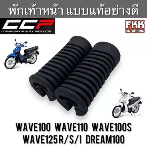 ยางพักเท้าหน้า Wave100 Wave110 Wave125 Wave125R/S Wave100s U-box Dream-New Wave125i บังลม Dream100 คุณภาพอย่างดี งาน CCP มอเตอร์ไซค์ Motorcycle