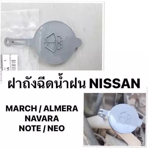 ฝาปิดถังฉีดน้ำล้างกระจก NISSAN ฝาปิดกระป๋องฉีดน้ำ ALMERA MARCH NOTE NAVARA NP300 D40 ฝาถังฉีดน้ำฝน นิสสัน นาวาร่า มาร์ช อัลเมร่า โน๊ต รหัส แท้ IO-28913-JX00A ฝาถังฉีดน้ำฝน ฝา กระปุกฉีด ถังฉีดน้ำฝน