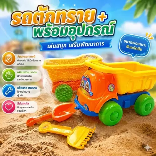 [มีมอก.] รถตักทราย ของเล่นตักทรายพร้อมอุปกรณ์ รถบรรทุกตักทราย ของเล่นชายหาด ปลอดภัย เสริมพัฒนาการเด็ก