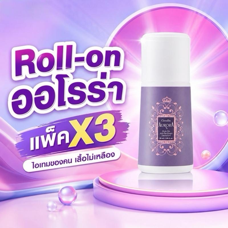ลูกกลิ้ง ออโรร่า โรลออน แพ็ค 3ขวด กิฟฟารีน Aurora Roll-on กลิ่นหอมสะอาด มั่นใจตลอดทั้งวัน แห้งสบาย ไม่ทิ้งคราบเหลือง