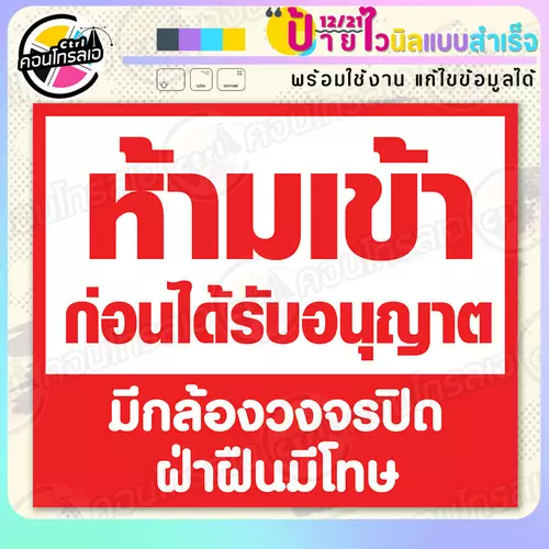 ป้ายไวนิล พร้อมใช้ "ห้ามเข้าก่อนได้รับอนุญาต" แบบสำเร็จรูป ไม่ต้องรอ ออกแบบให้แล้ว แนวนอน พิมพ์ 1 หน้า ผ้าหลังขาว