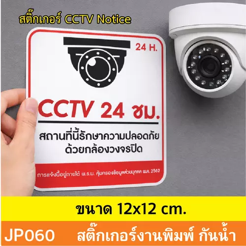 JP060 สติ๊กเกอร์กล้องวงจรปิด CCTV เเจ้งเตือน ติด กล้องวงจรปิด 24 ชม. CCTV กันน้ำ ทนแดด ติดได้ทุกพื้นผิว!