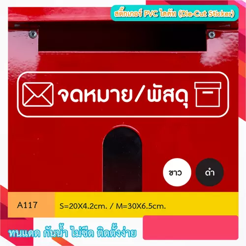 A117 สติกเกอร์" ตู้รับจดหมาย/พัสดุ + ICON " ขนาดพิเศษ สติกเกอร์ pvc ติดเทปยก กันน้ำ กันฝน กันแดด (Die-Cut Sticker)
