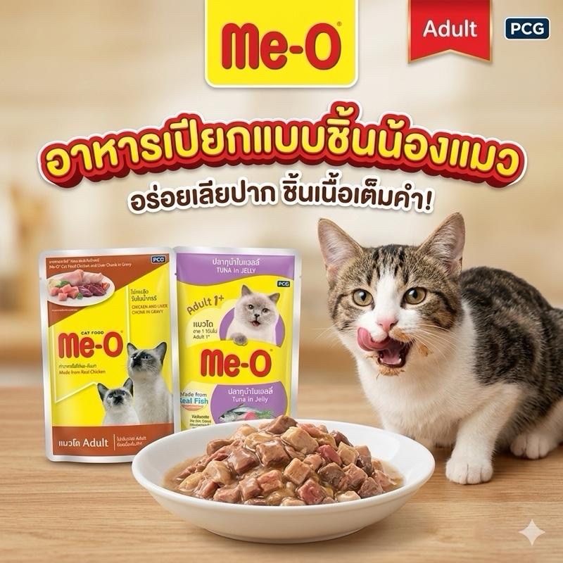 อาหารเปียกแมว Me-O ชิ้นเนื้อเต็มคำ มีโอ ชิ้นแน่น หอมอร่อย แมวชอบแน่นอน
