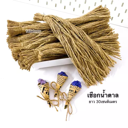 เชือกน้ำตาล 50เส้น ยาว 30ซม. ตัดสำเร็จ พร้อมใช้มัด ช่อดอกไม้ ห้อยป้าย ทำการ์ด ปัจฉิม