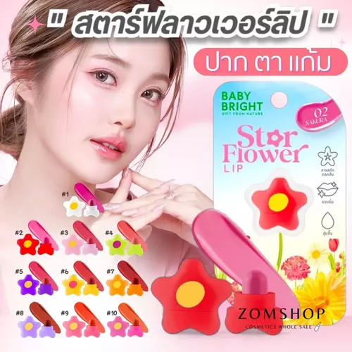 Baby Bright ลิปดอกดาว สุดคิวท์【สตาร์ฟลาวเวอร์ลิป】Baby Bright Star Flower Lip 0.95g / zomshop