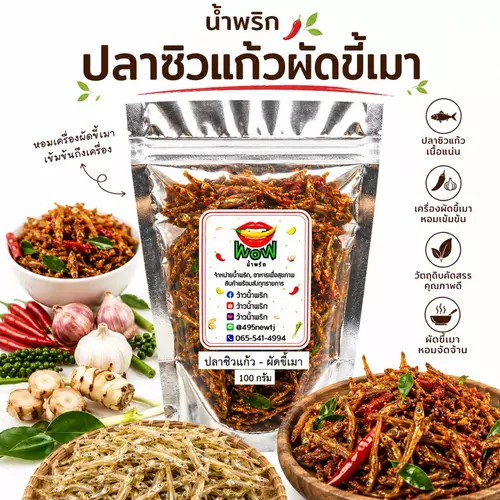 น้ำพริกปลาซิวแก้ว ผัดขี้เมา ปลาซิวแก้วเต็มตัว อร่อย ปลาเต็มคำ แคลเซียมสูง By ว้าวน้ำพริก 🌶️🔥