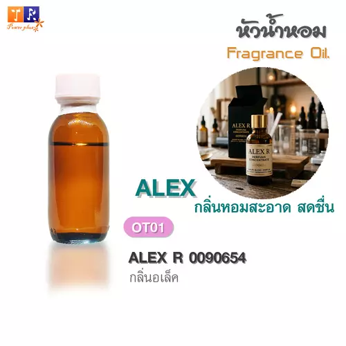 หัวน้ำหอม(Fragrance oil)  OT01 : กลิ่น อาเล็กซ์ อาร์ [ALEX R 0090654]  ปริมาณ 25 กรัม