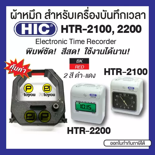 ตลับผ้าหมึกสำหรับเครื่องบันทึกเวลา HIC HTR-2100, 2200 สีดำแดง คุณภาพสูง หมึกเข้ม คมชัด ใช้งานได้นาน คุ้มค่า