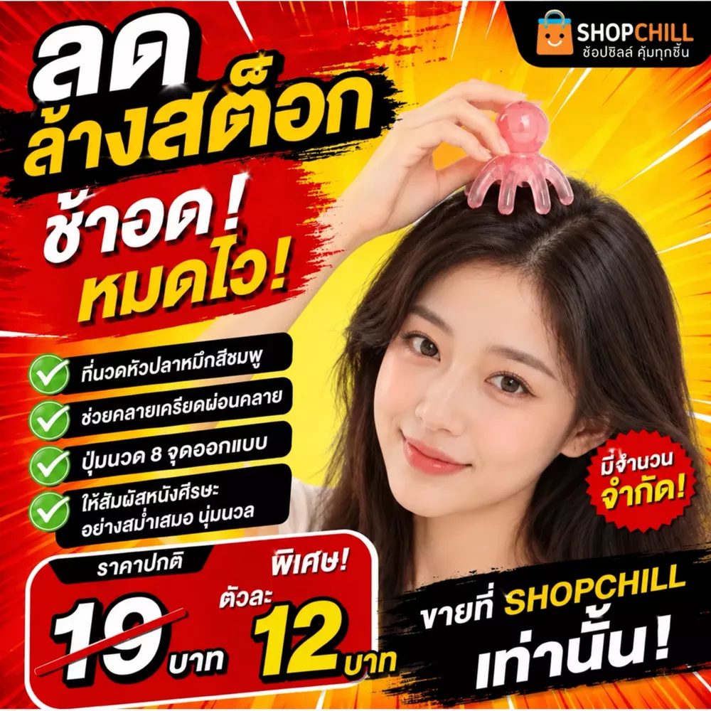 ลดล้างสต๊อก ที่นวดหัวปลาหมึกสุดน่ารัก ปุ่มนวด 8 จุด