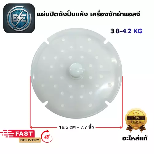 ฝาปิดถังปั่นแห้งเครื่องซักผ้า แอลจี 2 ถัง ขนาด 19.5CM หรือ 7.7 นิ้ว อะไหล่แท้