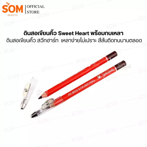 (แท่ง) ดินสอเขียนคิ้ว Sweet Heart ดินสอเขียนคิ้ว สวีทฮาร์ท พร้อมกบเหลา เหลาง่ายไม่เปราะ สีสันติดทนนานตลอด