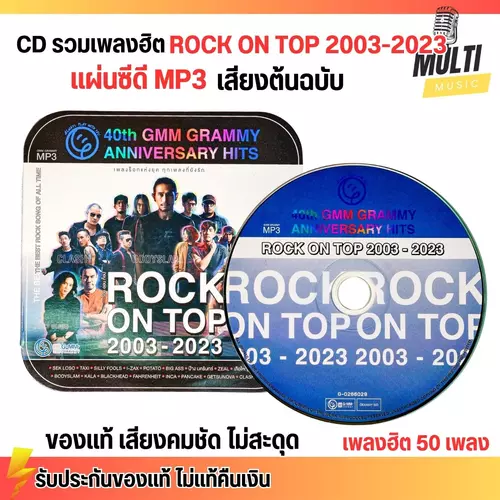 CD MP3 แผ่นซีดี รวมเพลงสตริง ร็อกฮิตช่วงปี 2003-2023 ROCK ON TOP ศิลปินดัง ของแท้ เสียงคมชัด ไม่สะดุด 50 เพลง GMM GRAMMY