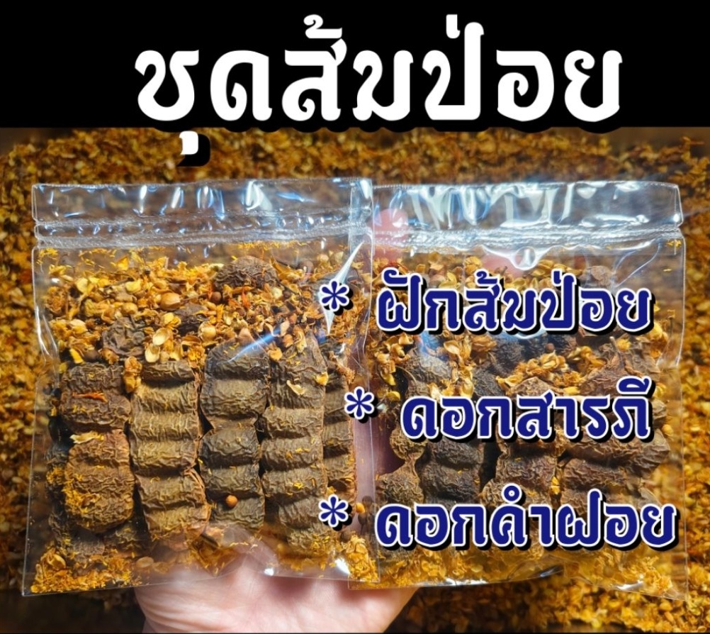 ชุดส้มป่อย (ส้มป่อยเดือน5+ดอกสารภี+ดอกคำฝอย (ทำน้ำมนต์ แก้ของเสื่อม สรงน้ำพระ รดน้ำดำหัว) เก็บ สดใหม่ ปี2569