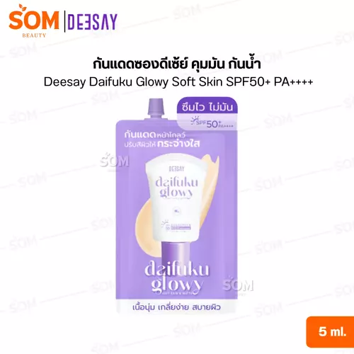 (ซอง) Deesay Daifuku Glowy Soft Skin&Matt Sunscreen SPF 50PA+++ ดีเซ่ย์ ไดฟูกุ กันแดด 5 ml.