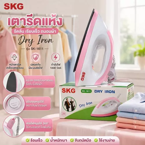 SKG เตารีดแห้ง 1200W รุ่น SK-1811 เตารีดไฟฟ้า รีดลื่น ร้อนเร็ว ปรับความร้อนได้ ปลายแหลมซอกซอนง่าย เตารีดพกพาของแท้100%