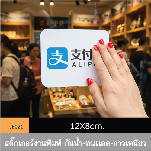 JB021 สติ๊กเกอร์ช่องทางชำระเงิน #ALIPAY ขนาดกำลังดี คมชัด-โดดเด่น