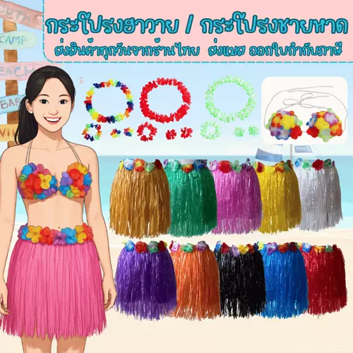 พร้อมส่ง ส่งไว ร้านคนไทย กระโปรงฮาวาย กระโปรงชายหาด ดอกไม้คล้องคอ พวงมาลัยดอกไม้