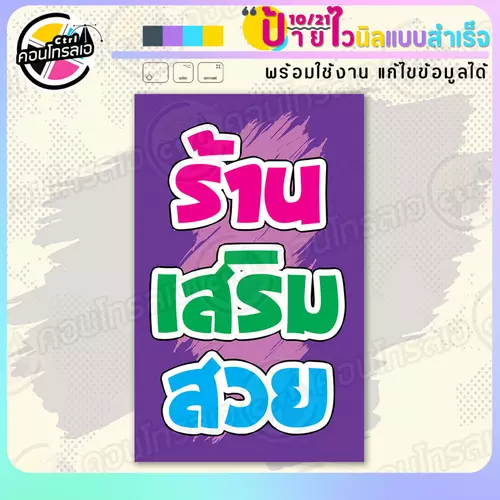 ป้ายไวนิล พร้อมใช้ "ร้านเสริมสวย พื้นสีม่วง" แบบสำเร็จรูป ไม่ต้องรอ ออกแบบให้แล้ว แนวตั้ง พิมพ์ 1 หน้า ผ้าหลังขาว