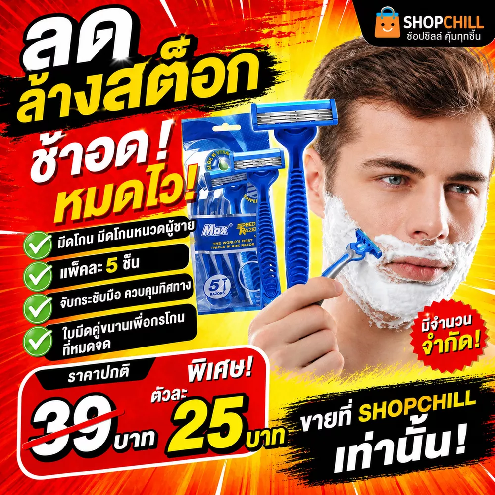 ลดล้างสต๊อก มีดโกนหนวดผู้ชาย แพ็คละ5ชิ้น