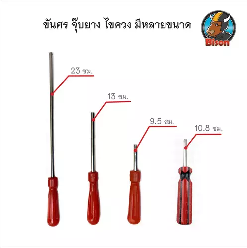 ขันศร,ไขควง อุปกรณ์ปะยาง รถยนต์,จักรยานยนต์ มี 4 ขนาด 9.5 / 10.8 / 13 / 23 ซม.