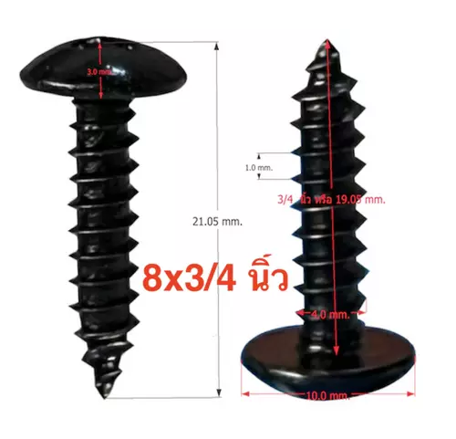 สกรูดำ#8x3/8,#8/1/2,#8x5/8,#8x3/4,#8x1 นิ้ว บรรจุถุงพลาสติก 50,100,200 ตัว