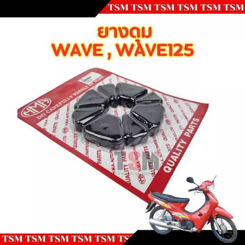 ยางกันกระชาก ยางดุม อย่างดี สำหรับรถรุ่น WAVE DREAM MSX MSX-SF NICE U BOX DREAM SUPER CUP ส่งเร็วทั่วไทย
