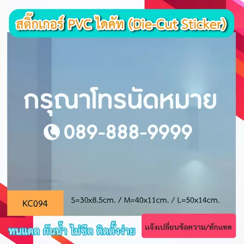 KC094 “สติ๊กเกอร์ติดกระจก ข้อความ กรุณาโทรนัดหมาย +เบอร์โทร ติดต่อ สติ๊กเกอร์ PVC เป็นสติ๊กเกอร์ข้อความหน้าร้าน