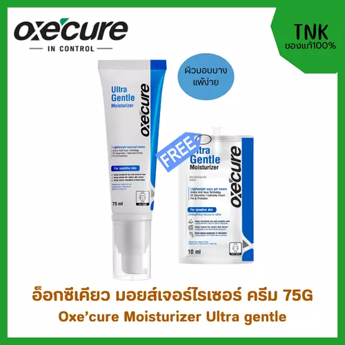 Oxe'cure Moisturizer Ultra Gentle 75g อ็อกซีเคียว มอยส์เจอร์ไรเซอร์ สำหรับผิว บอบบางแพ้ง่าย คืนความชุ่มชื่นให้ผิว