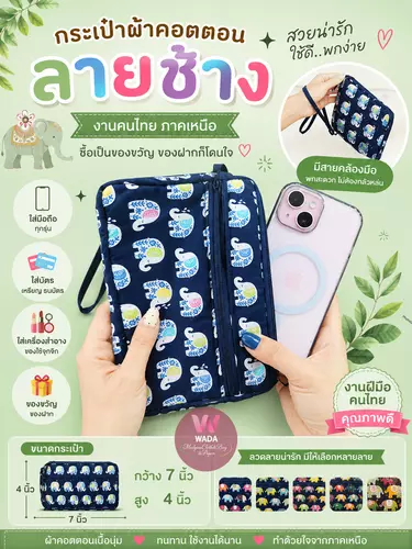กระเป๋าผ้าใส่มือถือ ใส่ของ งานไทย ลายช้าง ลายนกฮูก