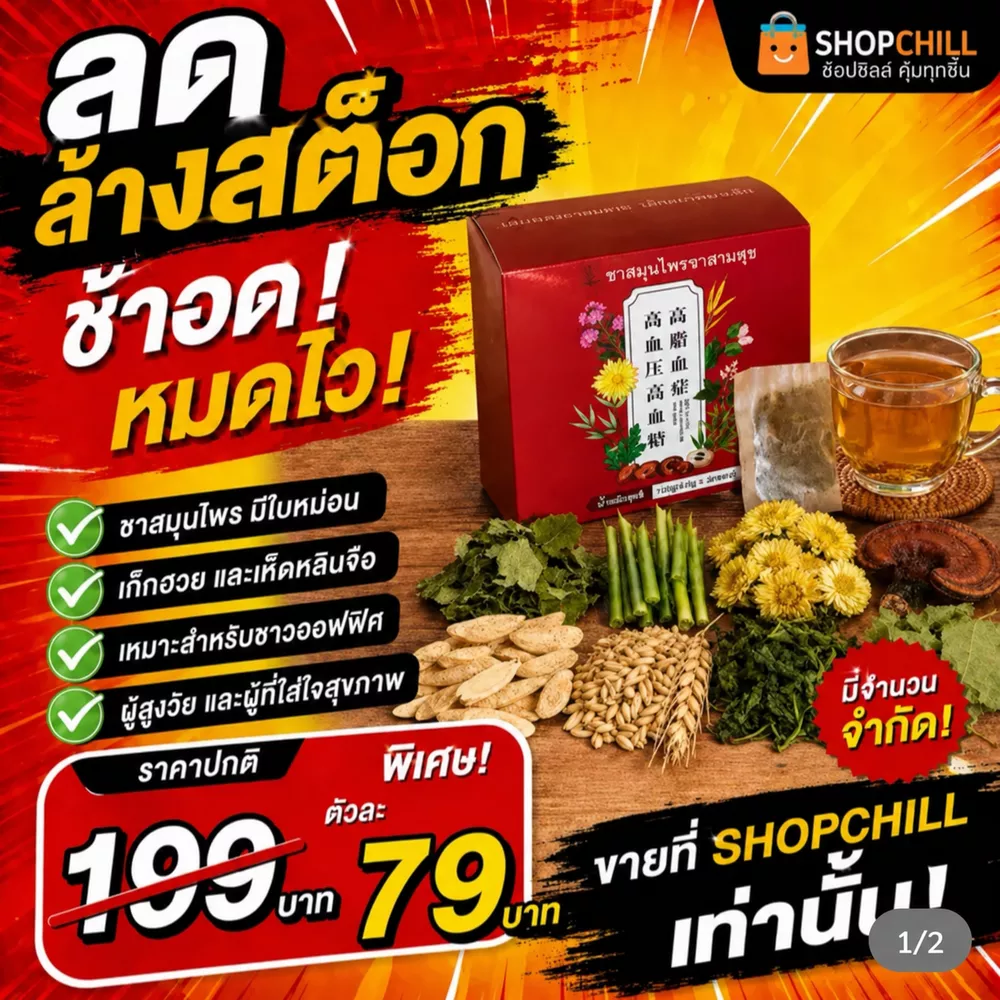 ลดล้างสต๊อก ชาสมุนไพร ชาสามสุข เหมาะสำหรับผู้ที่ใส่ใจสุขภาพ